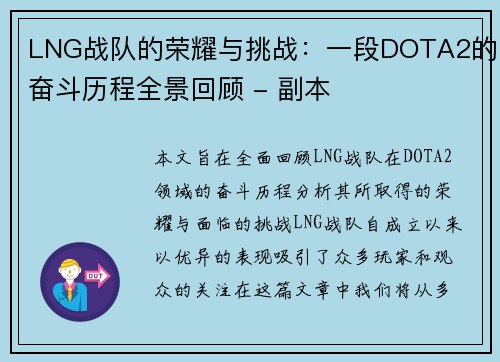 LNG战队的荣耀与挑战：一段DOTA2的奋斗历程全景回顾 - 副本
