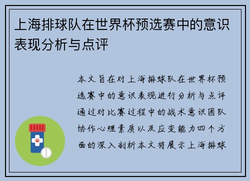 上海排球队在世界杯预选赛中的意识表现分析与点评
