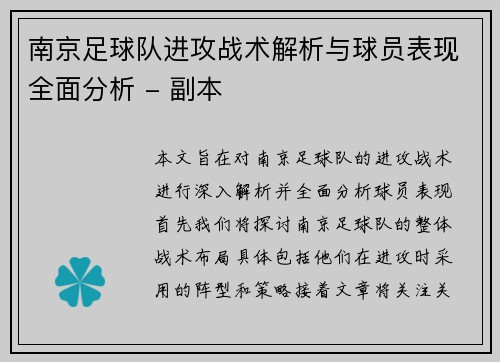 南京足球队进攻战术解析与球员表现全面分析 - 副本