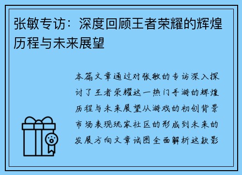 张敏专访：深度回顾王者荣耀的辉煌历程与未来展望