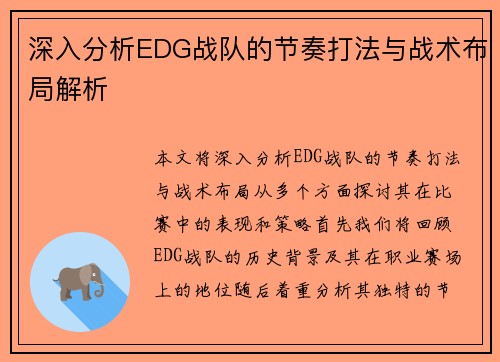 深入分析EDG战队的节奏打法与战术布局解析