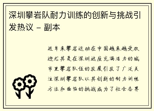 深圳攀岩队耐力训练的创新与挑战引发热议 - 副本