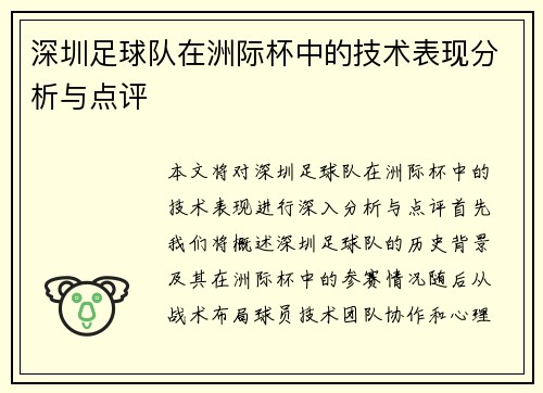 深圳足球队在洲际杯中的技术表现分析与点评