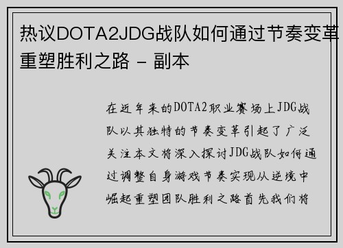 热议DOTA2JDG战队如何通过节奏变革重塑胜利之路 - 副本