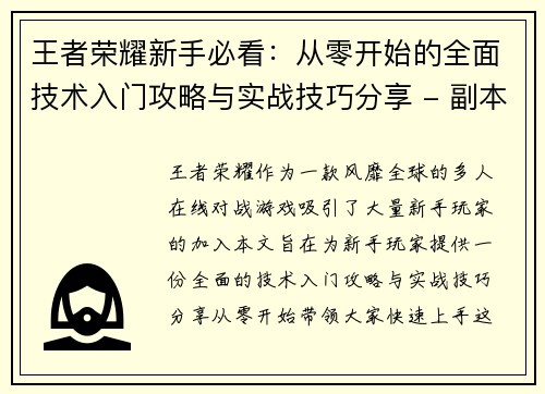 王者荣耀新手必看：从零开始的全面技术入门攻略与实战技巧分享 - 副本