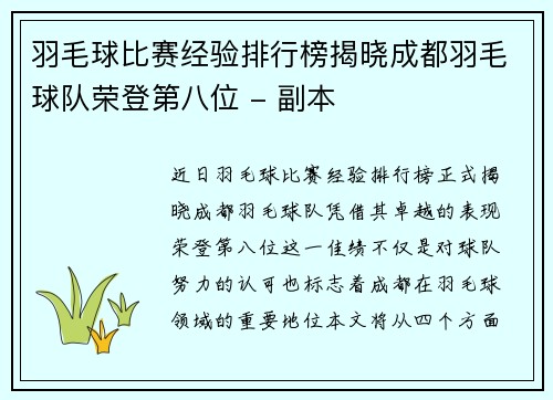 羽毛球比赛经验排行榜揭晓成都羽毛球队荣登第八位 - 副本