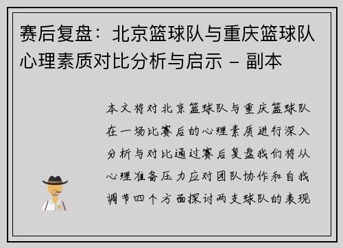 赛后复盘：北京篮球队与重庆篮球队心理素质对比分析与启示 - 副本