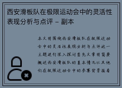西安滑板队在极限运动会中的灵活性表现分析与点评 - 副本