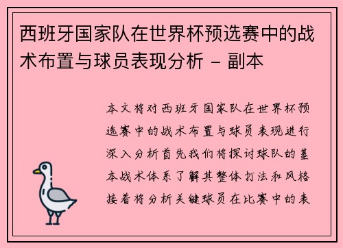 西班牙国家队在世界杯预选赛中的战术布置与球员表现分析 - 副本