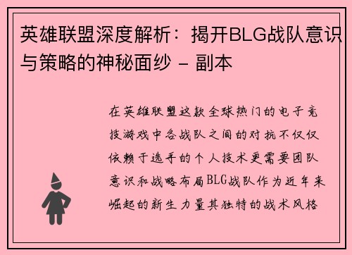 英雄联盟深度解析：揭开BLG战队意识与策略的神秘面纱 - 副本
