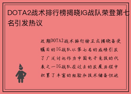DOTA2战术排行榜揭晓IG战队荣登第七名引发热议