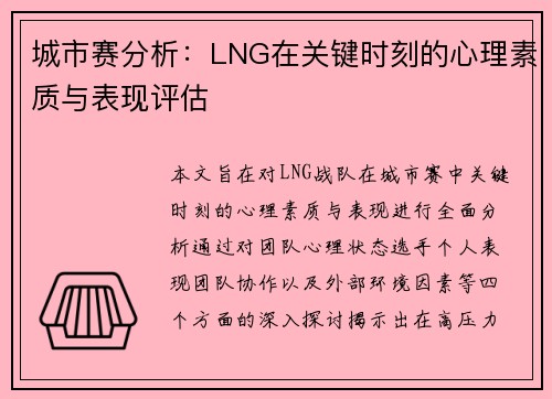 城市赛分析：LNG在关键时刻的心理素质与表现评估
