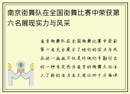 南京街舞队在全国街舞比赛中荣获第六名展现实力与风采