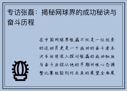 专访张磊：揭秘网球界的成功秘诀与奋斗历程