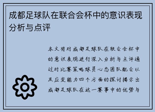 成都足球队在联合会杯中的意识表现分析与点评