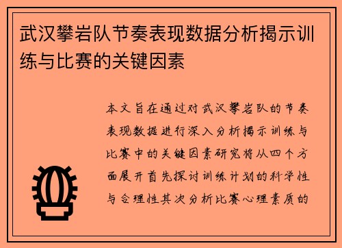 武汉攀岩队节奏表现数据分析揭示训练与比赛的关键因素