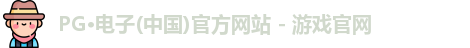 PG电子